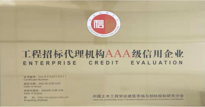 千亿平台(中国)荣获首批 “工程招标代理机构AAA级信用企业”称号